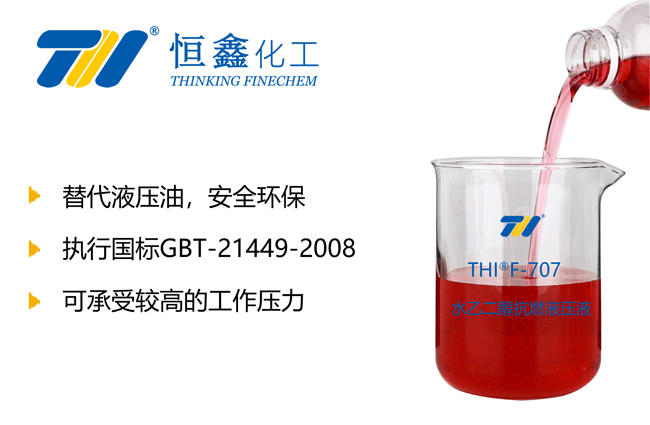 THIF-707水乙二醇抗燃液壓液產(chǎn)品圖