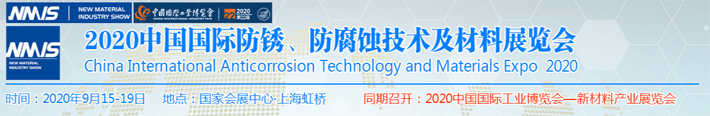 2020中國防銹、防腐蝕技術(shù)及材料展覽會(huì)