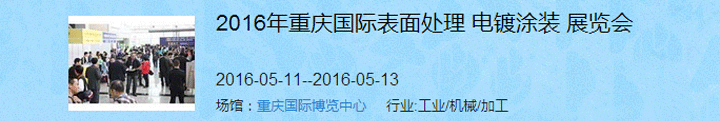 2016（重慶）國際表面處理、電鍍、涂裝展覽會(huì)